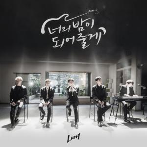 Listen to 너의 밤이 되어줄게 (Inst.) song with lyrics from 루나 (LUNA)