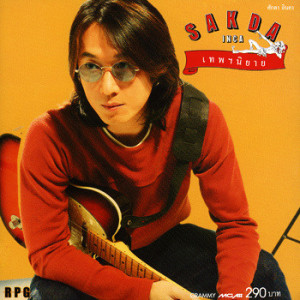 ดาวน์โหลดและฟังเพลง ขอเป็นคนดีของเธอ พร้อมเนื้อเพลงจาก ศักดา พัทธสีมา