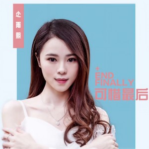 收聽尐雨熙的可惜最後 (伴奏)歌詞歌曲