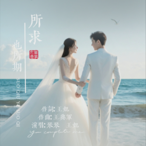 Listen to 所求也所期 (完整版) song with lyrics from 王妃