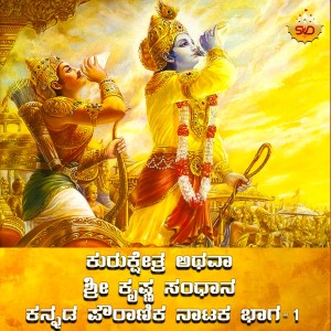 Album Kurukshetra Athava Sri Krishna Sandaana Kannada Powranika Drama, Pt. 1 from S P Balasubrahmanyam