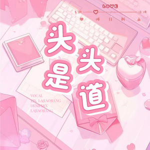 Listen to 头头是道 (cover: 艾热AIR|王以太) (完整版) song with lyrics from Twinkle.辣椒酱