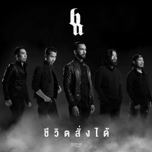 ดาวน์โหลดและฟังเพลง ชีวิตสั่งได้ พร้อมเนื้อเพลงจาก Big Ass