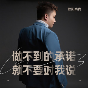 收聽歐陽尚尚的做不到的承諾就不要對我說歌詞歌曲