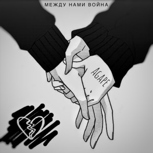 Album Между нами война from Agape