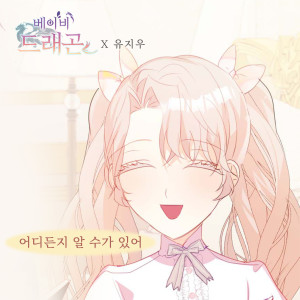 Album 베이비 드래곤 (Original Webtoon Soundtrack) Pt. 20 oleh 유지우
