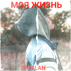 Sterlan的專輯Моя жизнь