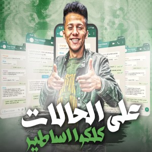 ดาวน์โหลดและฟังเพลง على الحالات كلكوا أساطير พร้อมเนื้อเพลงจาก Mohamed Baskot