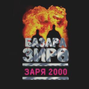 收聽Базара Зиро的2002 (Explicit)歌詞歌曲