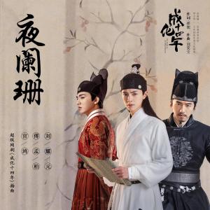 Listen to Ye Lan Shan song with lyrics from 官鸿