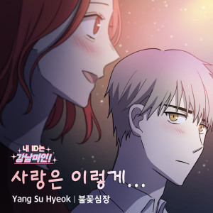 Dengarkan 사랑은 이렇게 (내 ID는 강남미인 36화 OST) Love Is Like This (My Id Is Gangnam Beauty 37 Ost) lagu dari 불꽃심장 dengan lirik