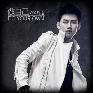 Album 做自己 from 阿哲