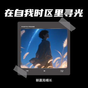 收聽躺贏局橘長的在自我時區裏尋光歌詞歌曲