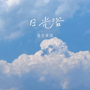 Album 日光浴 from 着色素描