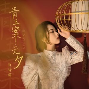 Album 青玉案·元夕 from SING-许诗茵