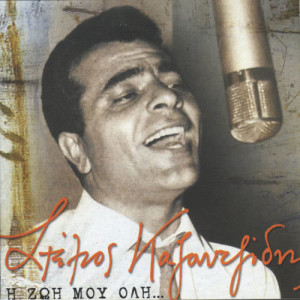 收聽Stelios Kazantzidis的Tora Pou Fevgo Ap' Ti Zoi歌詞歌曲