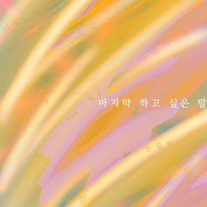 ดาวน์โหลดและฟังเพลง 마지막 하고 싶은 말 พร้อมเนื้อเพลงจาก Ryeowon