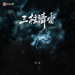收聽豆包的三柱清香 (伴奏)歌詞歌曲