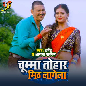 Listen to Chumma Tohar Meeth Lage song with lyrics from Dharmendra