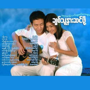 Myanmar 1990s Music的專輯Chit Thu Narr Sin Pho (Male)