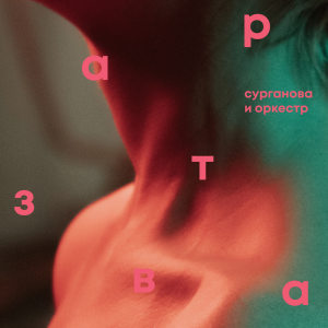 Listen to Трюкачи song with lyrics from Surganova i Orkestr