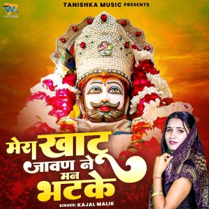 收聽Kajal Malik的Mera Khatu Javan Ka Maan Kare歌詞歌曲
