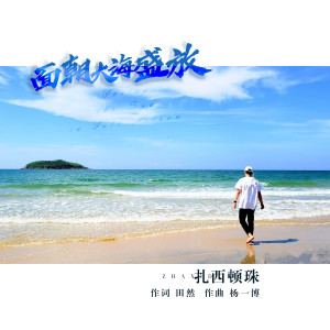 Listen to 面朝大海盛放 song with lyrics from 扎西顿珠
