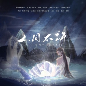 Album （《长相思》相柳x小夭原创同人曲） from 阿晴小朋友