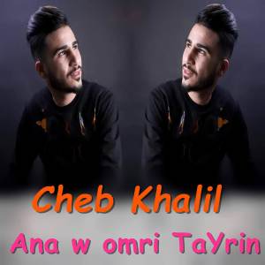 收聽Cheb Khalil的Ana W Omri Tayrin歌詞歌曲
