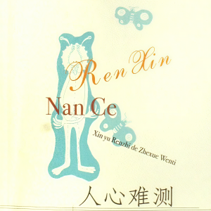 Listen to 人心难测 song with lyrics from 孔德威吖