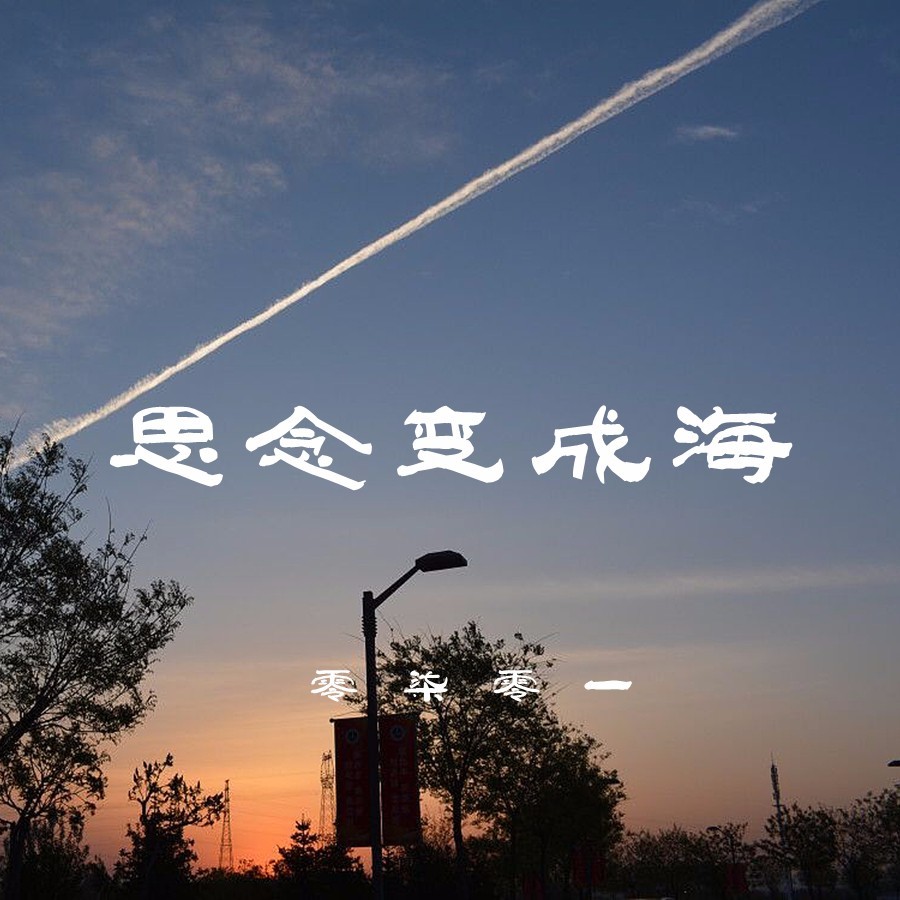 思念变成海 (伴奏)