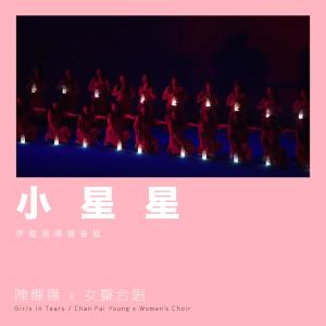 ดาวน์โหลดและฟังเพลง 小星星 (伊馆现场版|Live) พร้อมเนื้อเพลงจาก 陈辉阳
