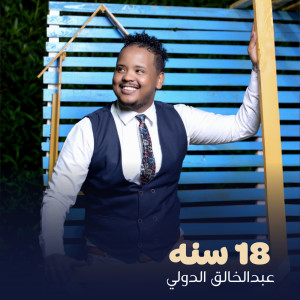 Listen to 18 سنه song with lyrics from عبدالخالق الدولي