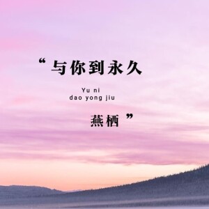 Album 与你到永久 from 燕栖