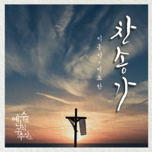 ดาวน์โหลดและฟังเพลง 예수로 나의 구주삼고 พร้อมเนื้อเพลงจาก 박요한