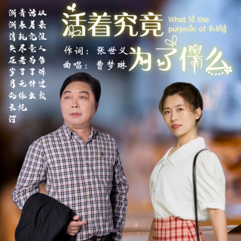 活着究竟为了什么 (伴奏)