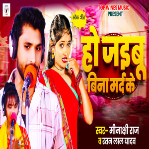 Album Ho Jaibu Bina Marad Ke from Minakshi Raj