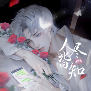 Listen to 人尽皆知 (伴奏) song with lyrics from 游戈