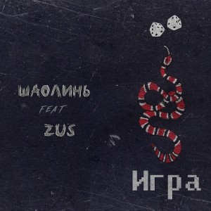 Listen to Игра (Explicit) song with lyrics from ШаолинЬ