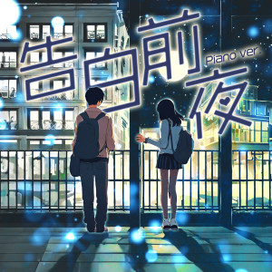 Album Kokuhakuzenya (Piano ver.) from Whitebox