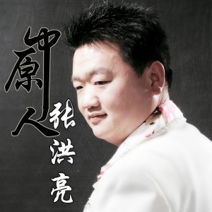 Album 中原人 from 张洪亮