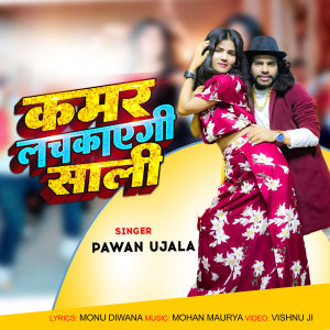 Album Kamar Lachakaegi Sali from Pawan Ujala