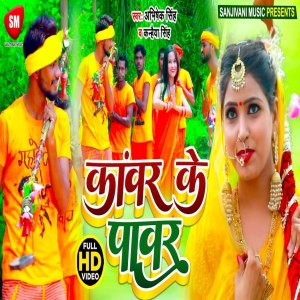 收聽Abhishek Singh的Kawar Ke Power歌詞歌曲