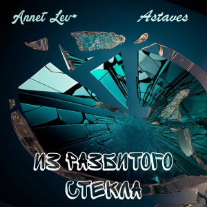 收聽Annet Lev的Из разбитого стекла歌詞歌曲