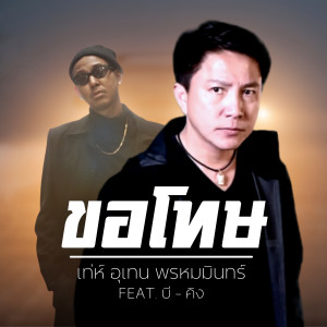 ดาวน์โหลดและฟังเพลง ขอโทษ (Explicit) พร้อมเนื้อเพลงจาก เท่ห์ อุเทน พรหมมินทร์