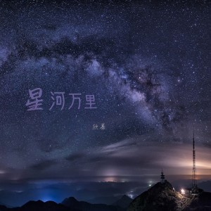 收聽欣蒂的星河萬裏歌詞歌曲