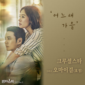 อัลบัม FantastiC OST Part.3 ศิลปิน CRUCiAL STAR