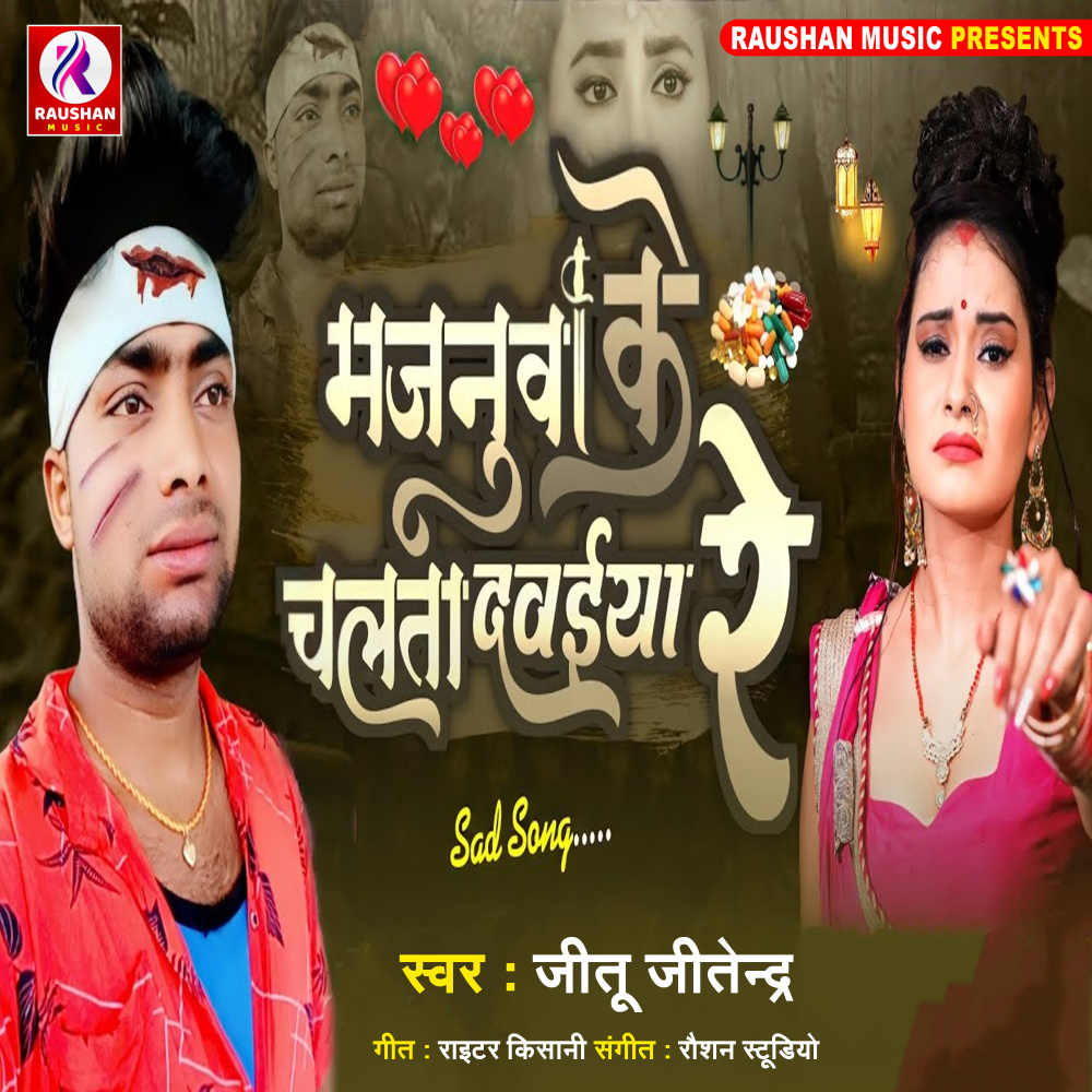 Majnuwa Ke Chalta Dawaiya Re (Bhojpuri)