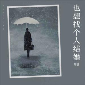 Listen to 也想找个人结婚 song with lyrics from 周留