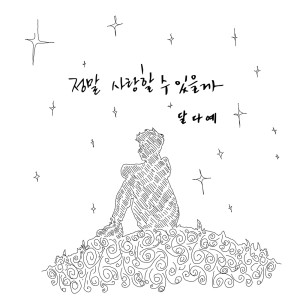 Dengarkan lagu 정말 사랑할 수 있을까 nyanyian 달다예 dengan lirik